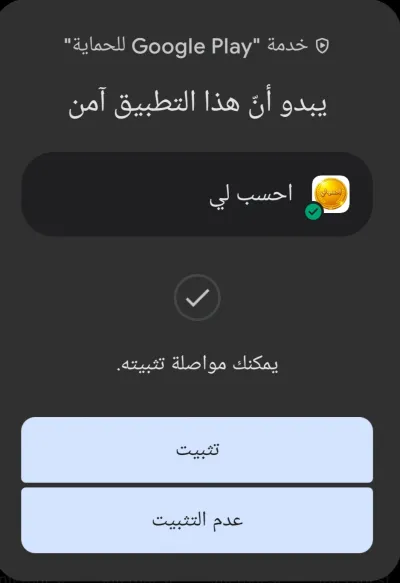 نتيجة الفحص: يبدو أن هذا التطبيق آمن