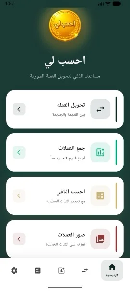 الشاشة الرئيسية لتطبيق احسب لي